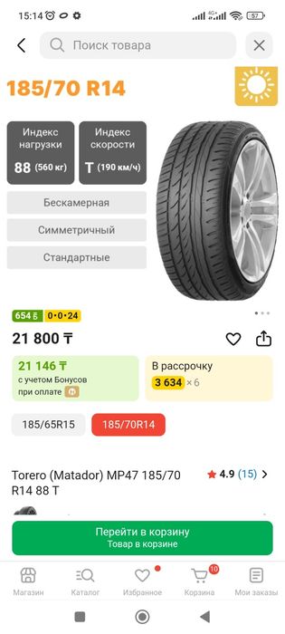 Автошины Тореро (Матадор)