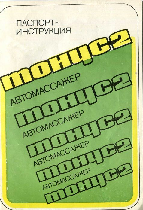 Автомассажёр тонус 2, г. Великие Луки, 1984 г.