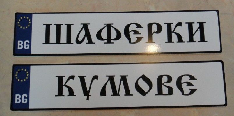 Номера “Абитуриенти”, “Младоженци” и др.