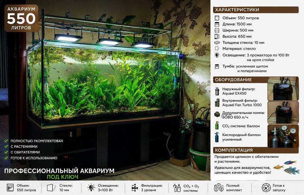 Аквариум 550 литров.