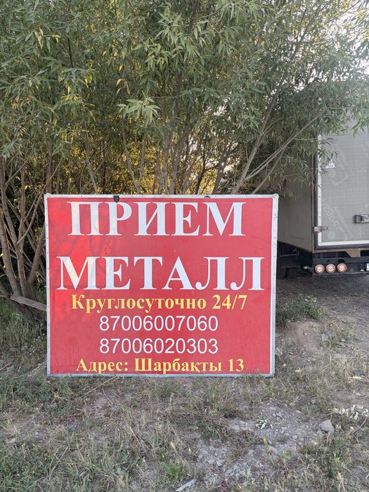 Приём цветной и черный металл очен дорого!