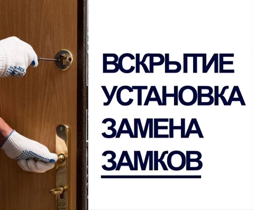 Вскрытие Замков и Авто Срочно