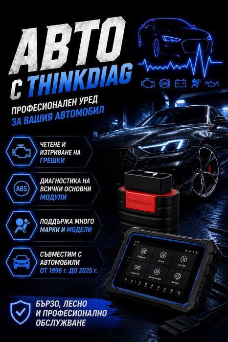 Авто диагностика на място