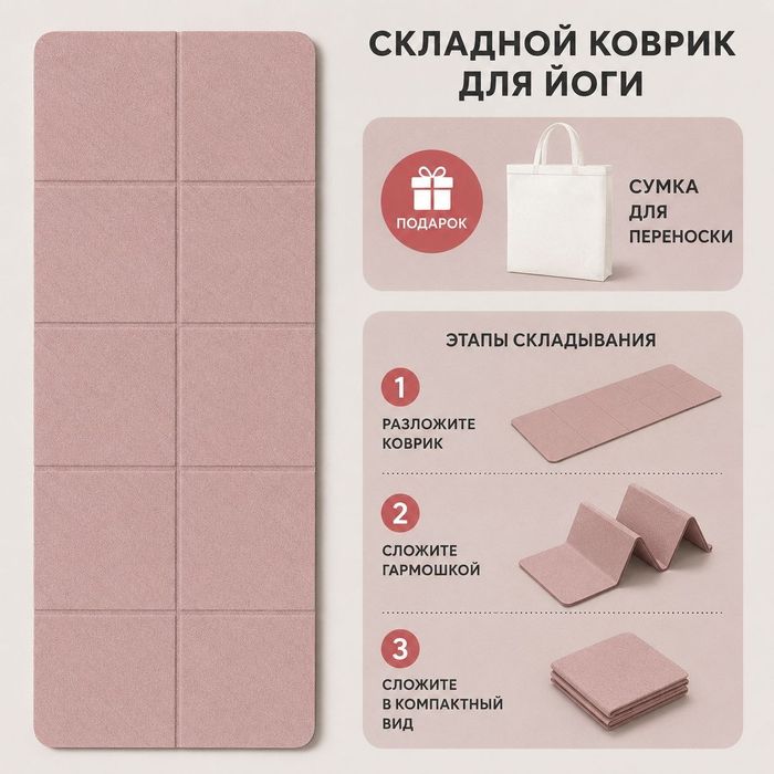 Складной коврик для йоги с сумкой
