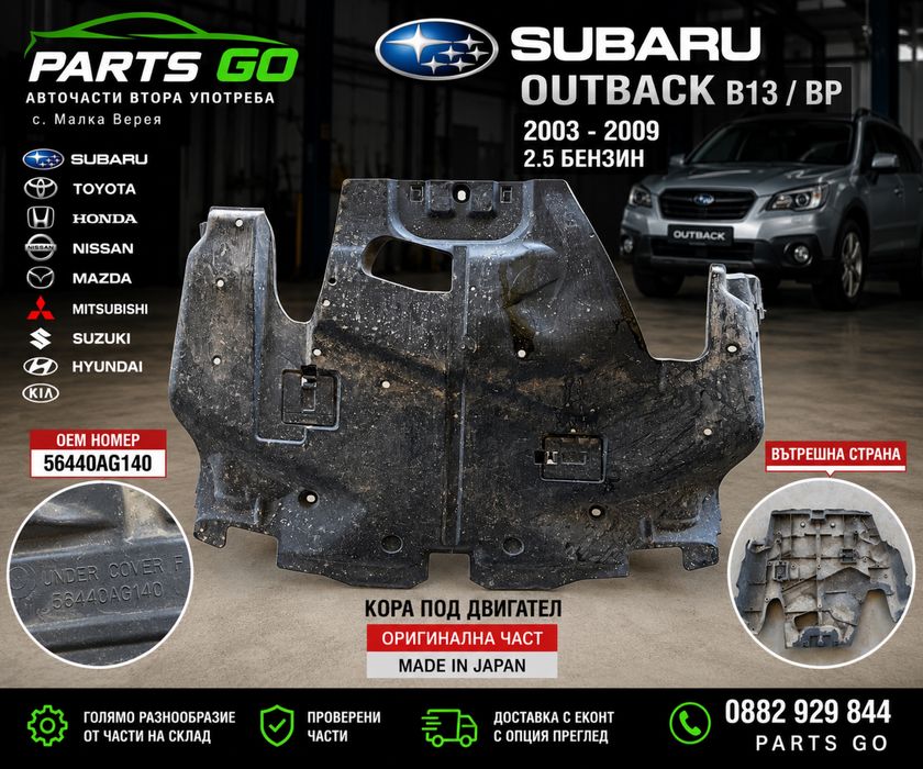 Кора под двигател Subaru Outback B13 BP 2.5 бензин 56440AG140