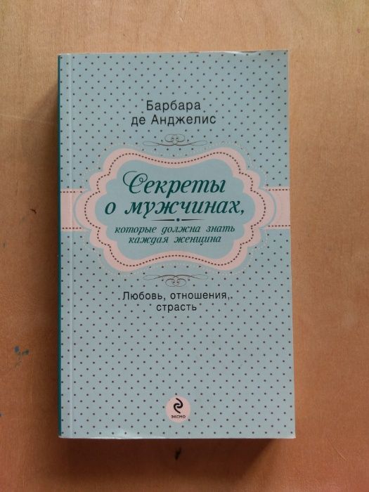 Барбара де Анджелис "Секреты о мужчинах"