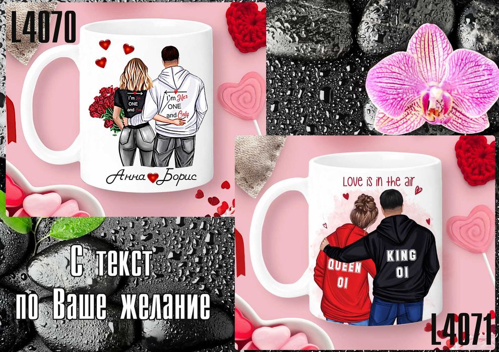 Чаши за Свети Валентин,персонализирани,с Ваш текст,по Ваша идея