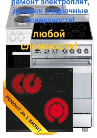 Ремонт  электроплит