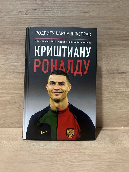 Книга Криштиану Роналду Новая