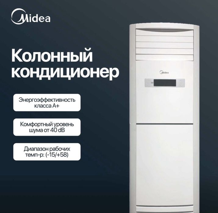 Кондиционер Колонный Midea модель FST - 60,000 Btu / серия On-Off