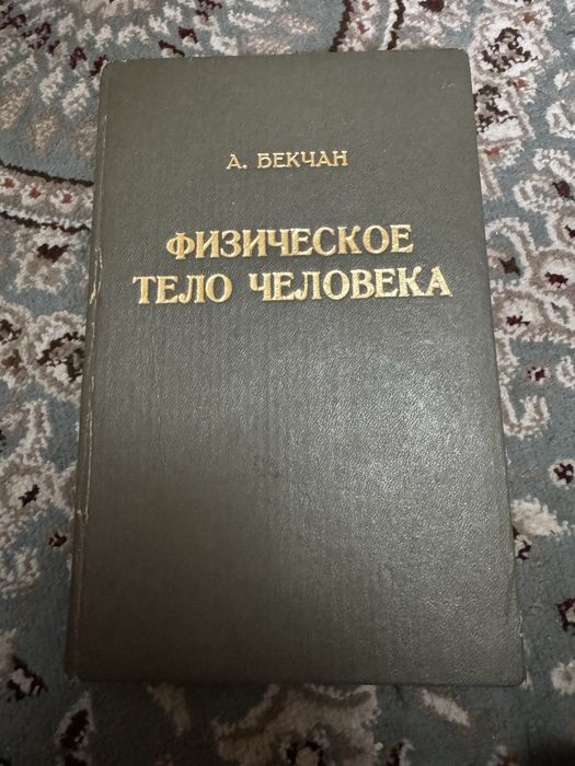 Физическое тело человека