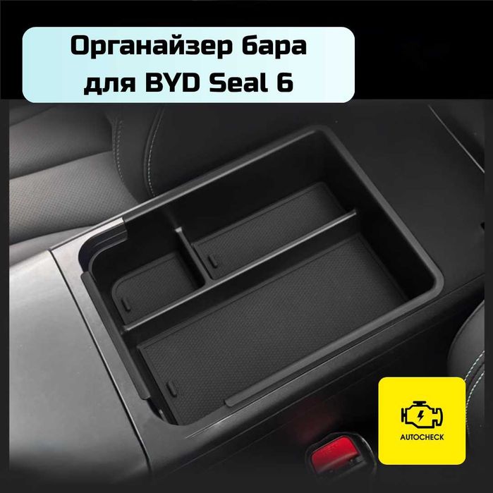 Органайзер бара для BYD Seal 6 от «Autocheck.Shop»