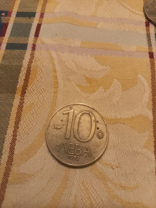 Стара монета 10 лева от 1992