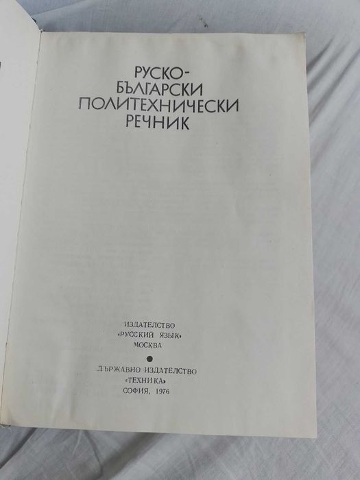 Руско-български политехнически речник