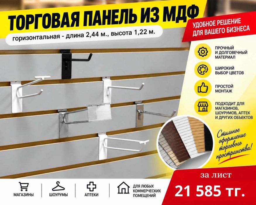 Торговая панель с пазами для крючков, МДФ и пластик