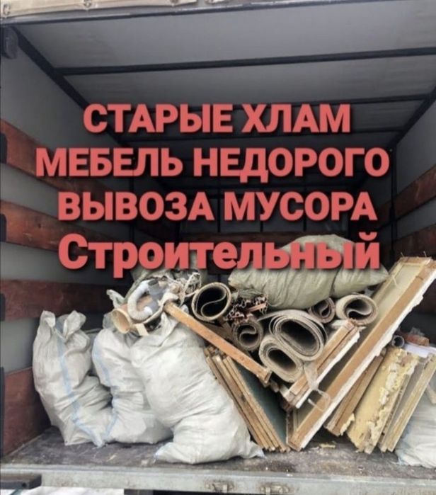 Вывоз мусора шымкент қоқыс строительный отход хлам мебель гараж газель