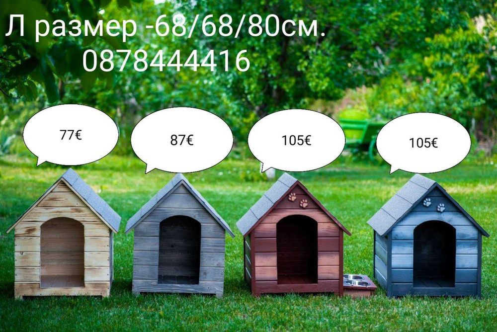 Къща за Куче и Коте,Къщи за Кученца и Котенца, Колиби за Котки Кучета