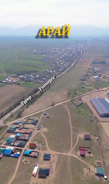 Арай ауылынан өте арзан бағада