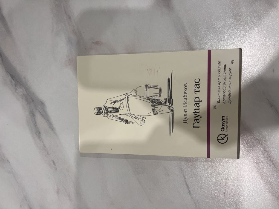 Гауһар тас и Әке мен бала