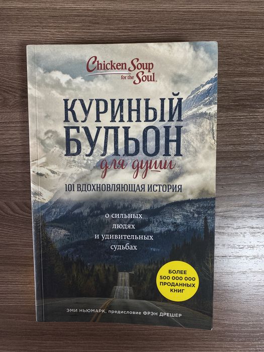 Куриный бульон для души