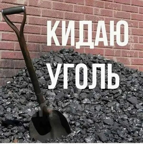 Кидаю уголь по хутору