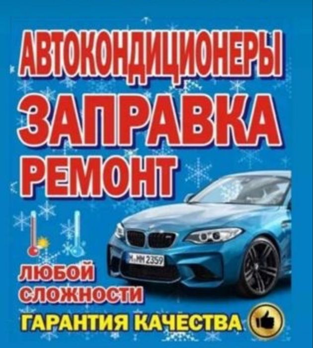 Автозаправка кондиционеров