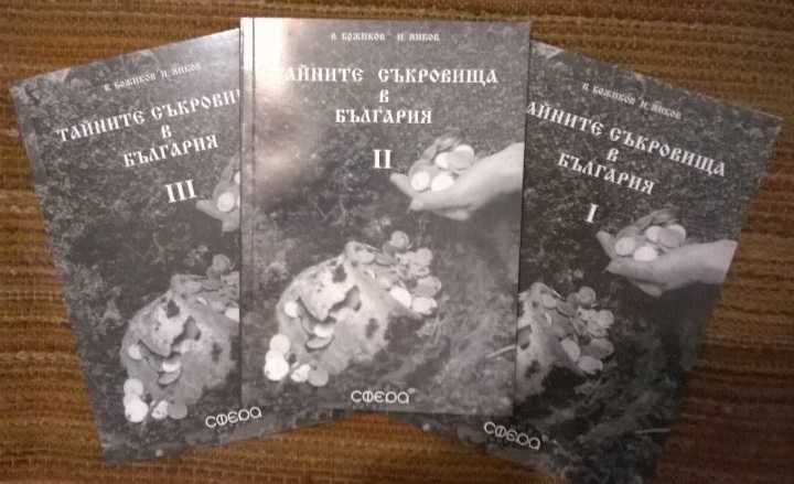Книги за съкровища описи ръкописи легенди предания и др.