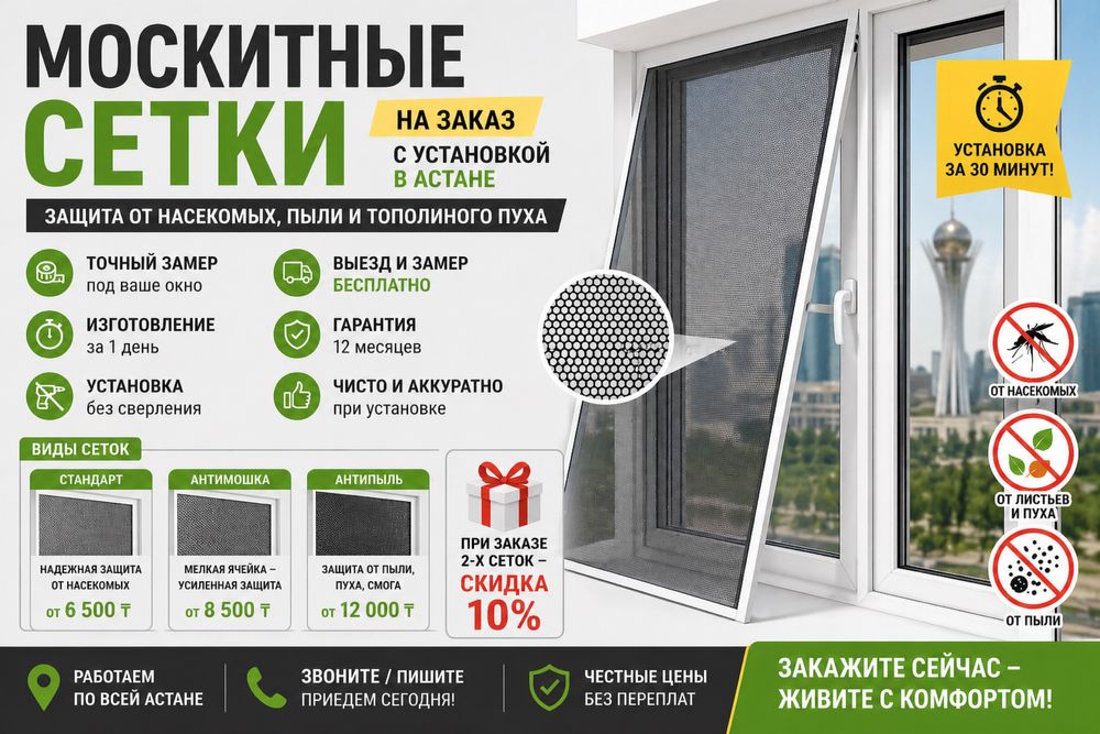 Москитные сетки Астана с установкой