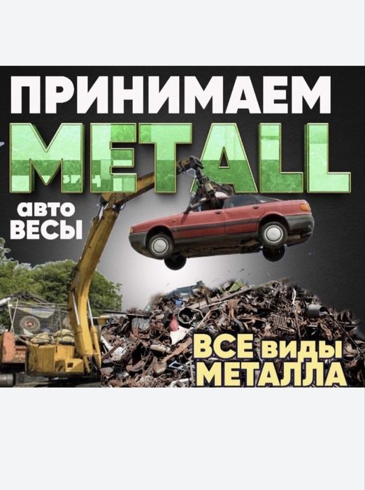 Прием металла 24/7