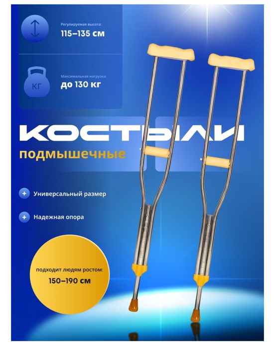 Костыли подмышечные