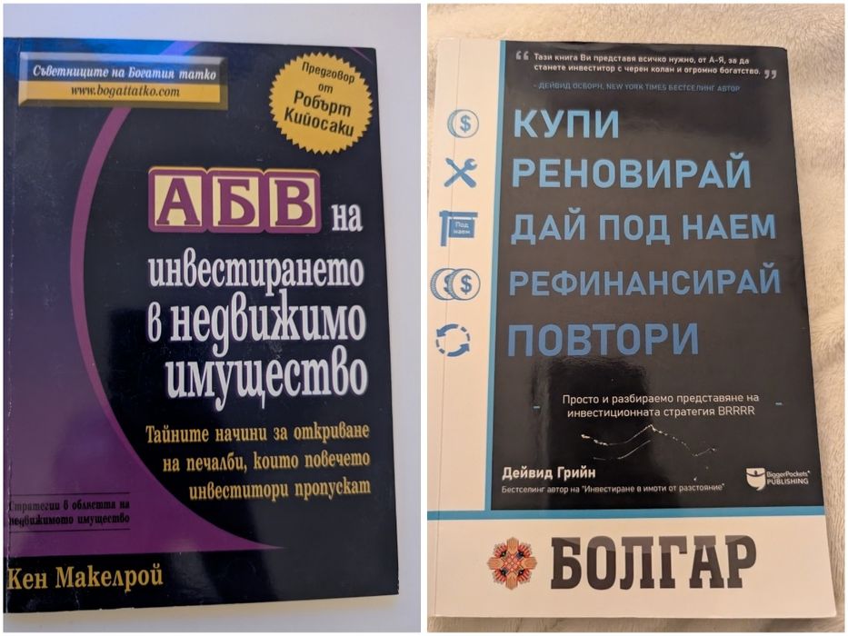 Книги Робърт Кийосаки, Юли Тонкин BRRRR АБВ в инвестирането в недвиж.