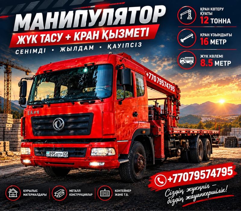 Услуга Манипулятор 7 и 12 Тонн