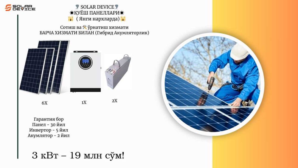 ҚУЁШ ПАНЕЛЛАРИ 3 квт hybrid