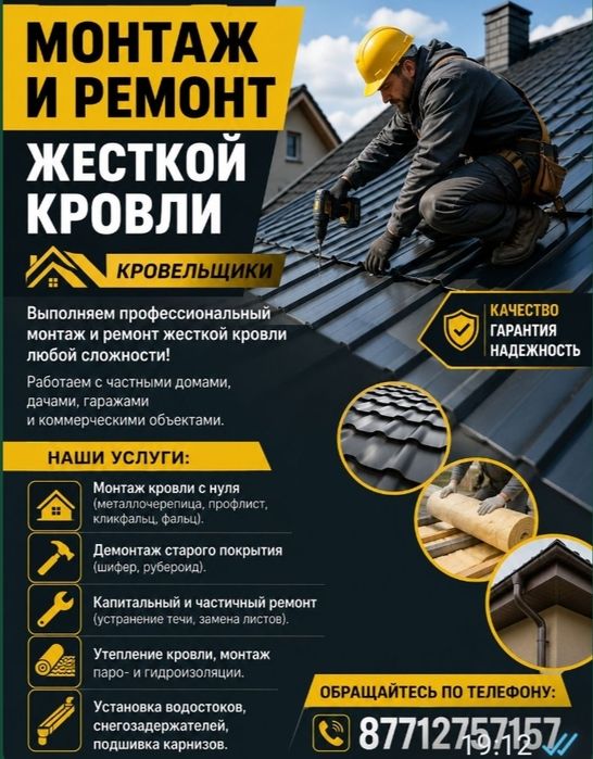 Монтаж и ремонт жесткой кровли