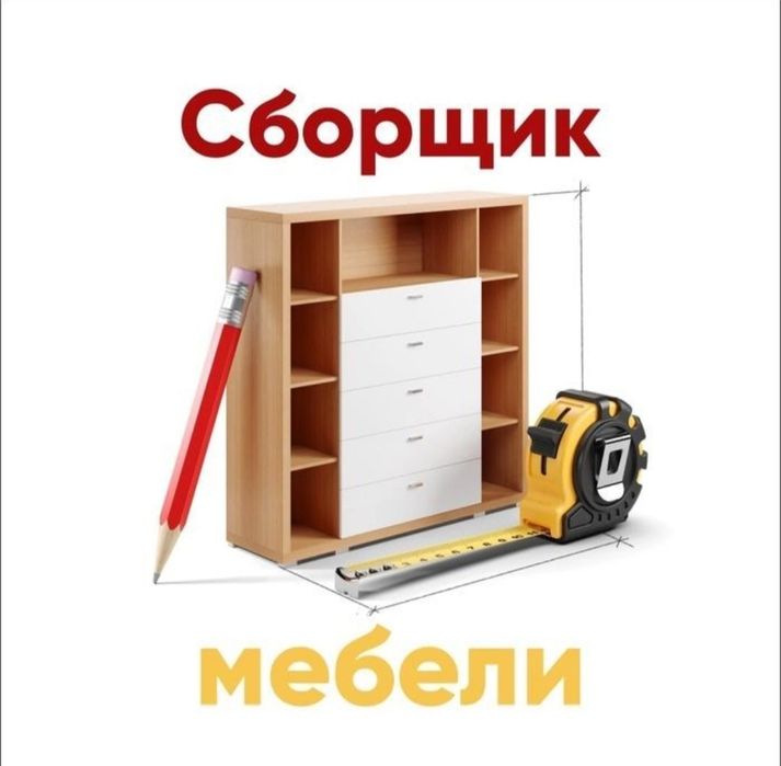 Уста мебелчи мебелларни ечамиз бузамиз йиғамиз ўрнатамиз тамирлаймиз