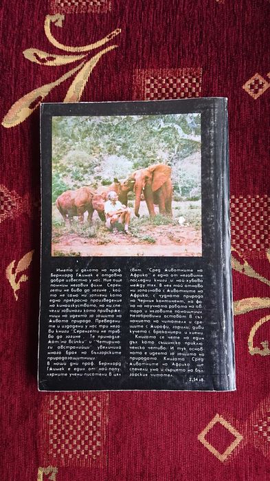 Сред животните на Африка от Бернхард Гжимек.