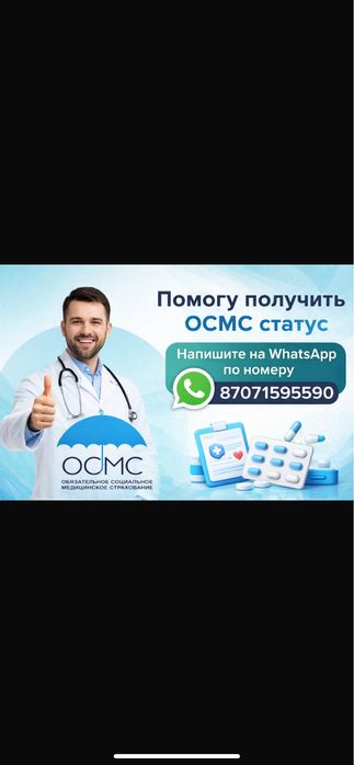 ОСМС ( мед. страхование)
