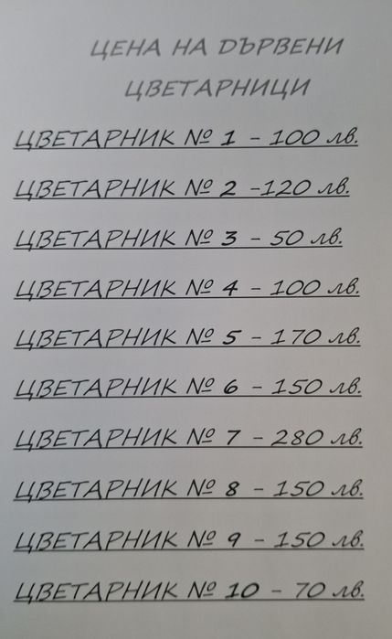 Дървени цветарници