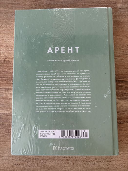 Философи бр.31 Арент