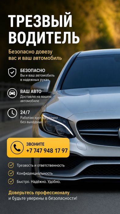 Трезвый Водитель