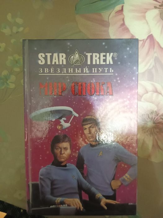Книги star trek звездный путь