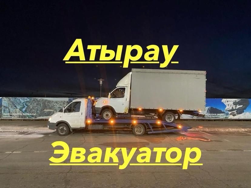 Эвакуатор Атырау