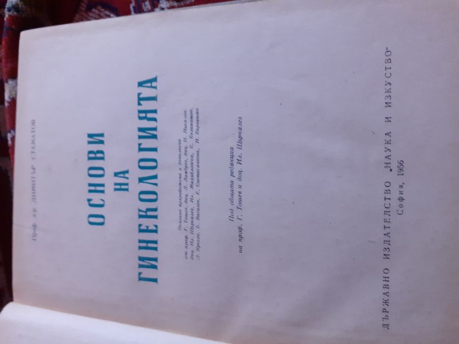 Основи на гинекологията,учебник