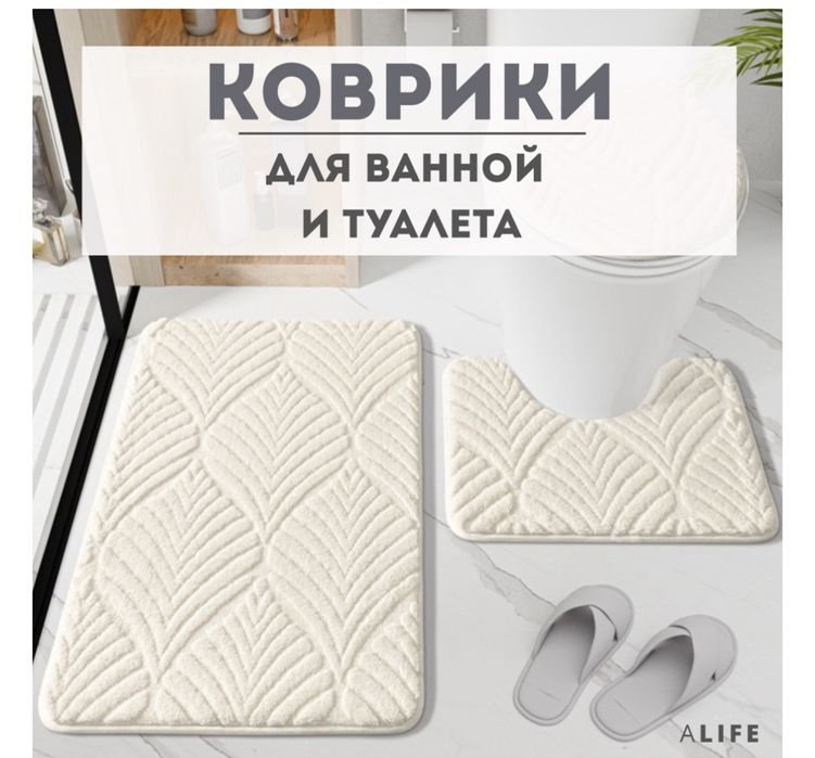 Коврики для ванной и туалета