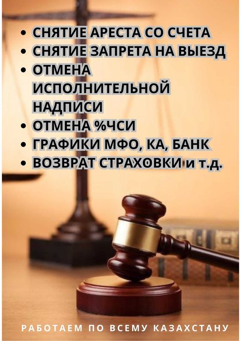 Снятие ареста, графики МФО И КА, возврат страховки и т.д.