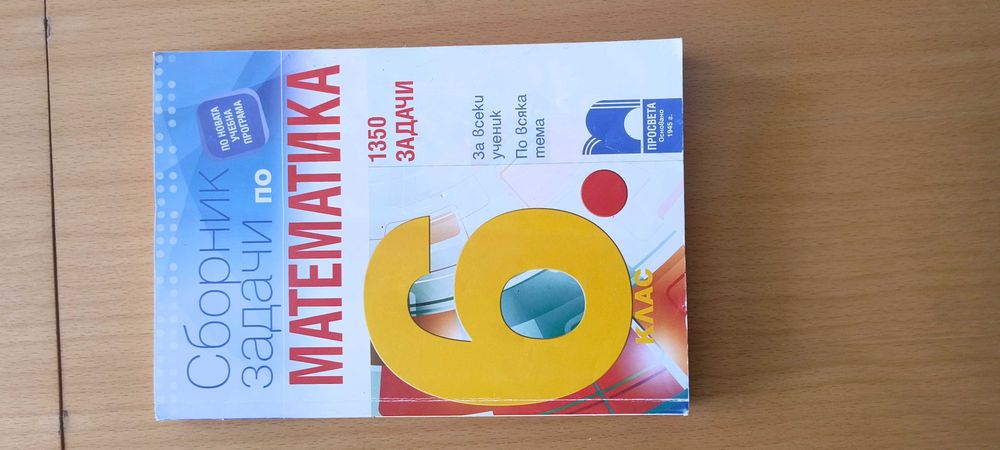 УЧЕБНИЦИ, ТЕТРАДКИ, ПОМАГАЛА по математика (разгледай снимките)
