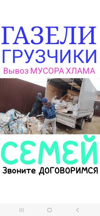 Вывоз МУСОРА . ХЛАМА , Газель.Грузчики