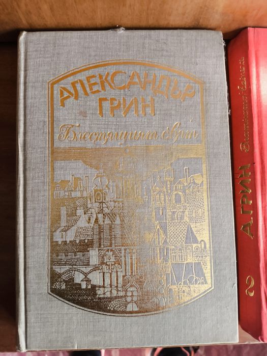 Поредица на Александър Грин