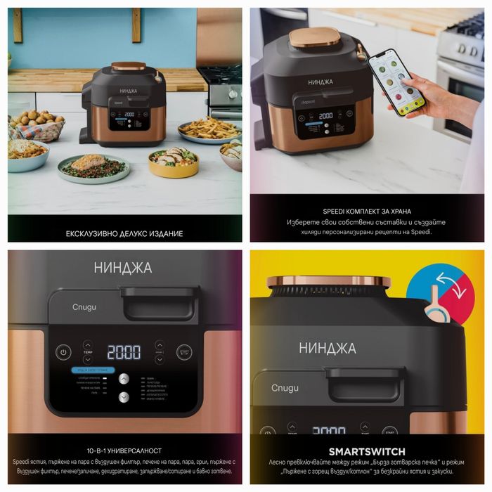 Мултикукър Фрайър Ninja Foodi  Speedi ON400EUCP,1760 W,5.7л10 програми.златен