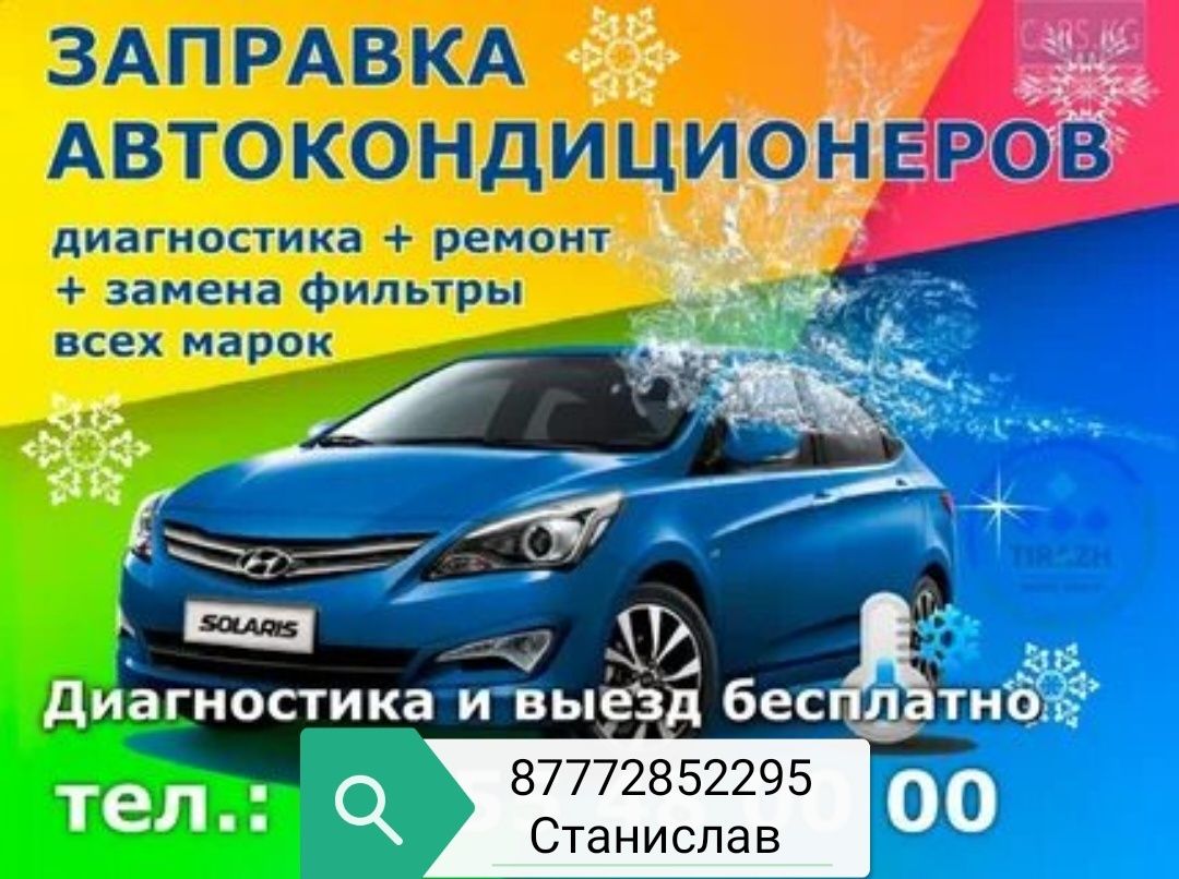 Заправка автокондиционеров дозоправка фриона кондера авто кондиционер -  ТҚКО Усть-Каменогорск на Olx